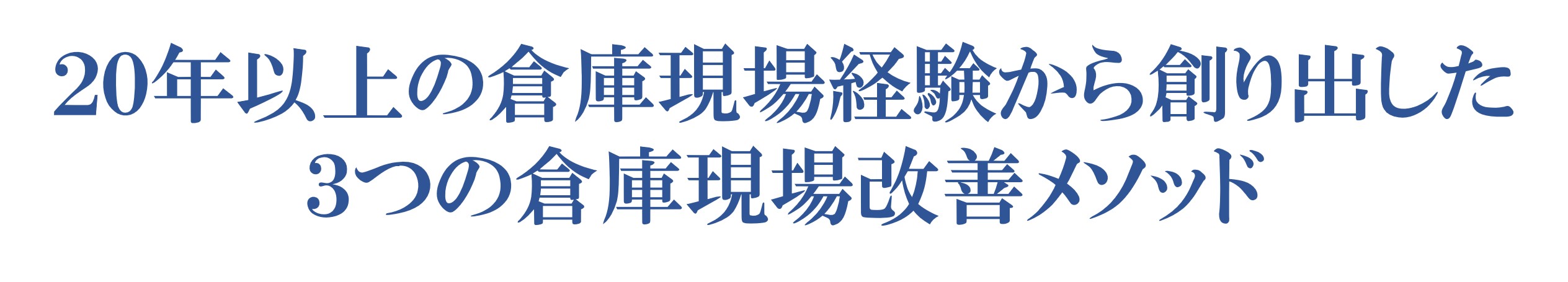 20年以上の倉庫現場経験から創り出した
3つの倉庫現場改善メソッド