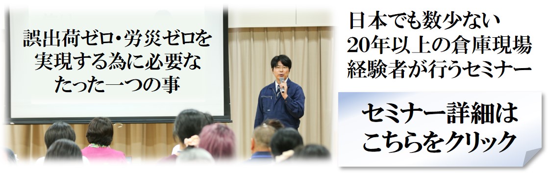 日本でも数少ない 20年以上の倉庫現場 経験者が行うセミナー 誤出荷ゼロ・労災ゼロを 実現する為に必要な たった一つの事
