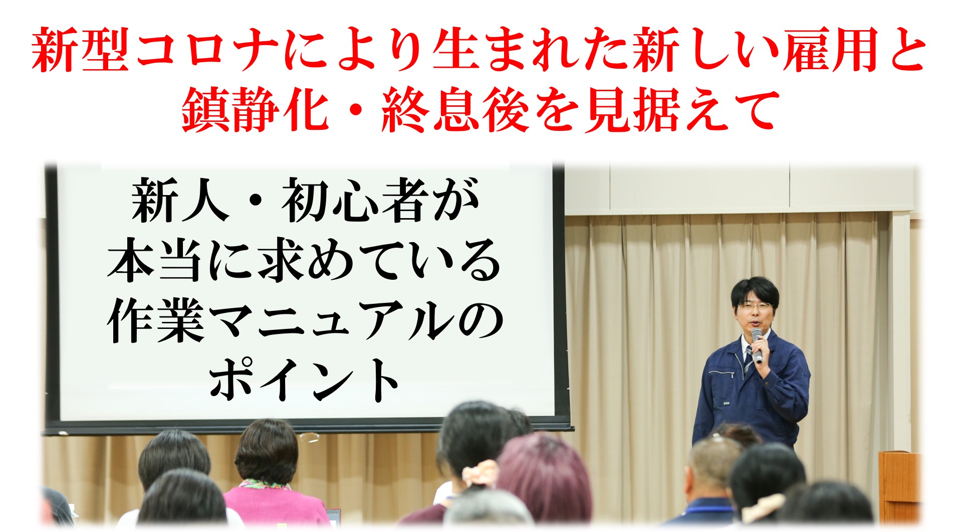 新型コロナにより生まれた新しい雇用と 鎮静化・終息後を見据えて新人・初心者が 本当に求めている 作業マニュアルの ポイント