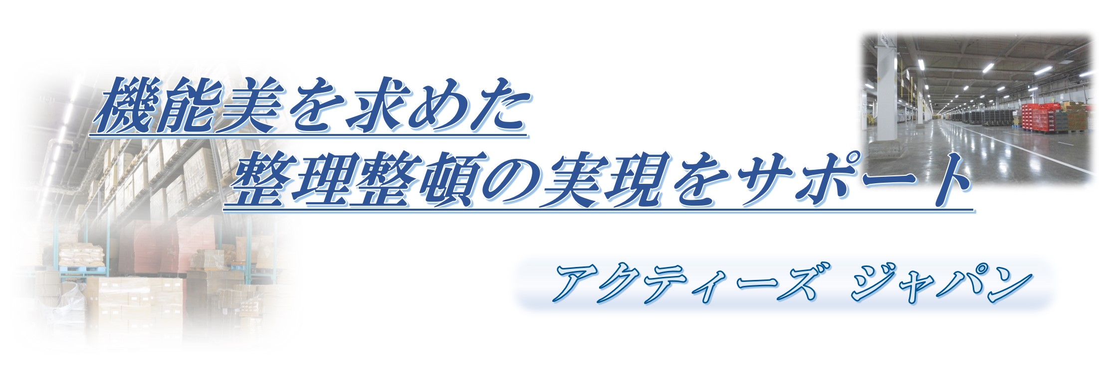機能美を求めたせい整頓