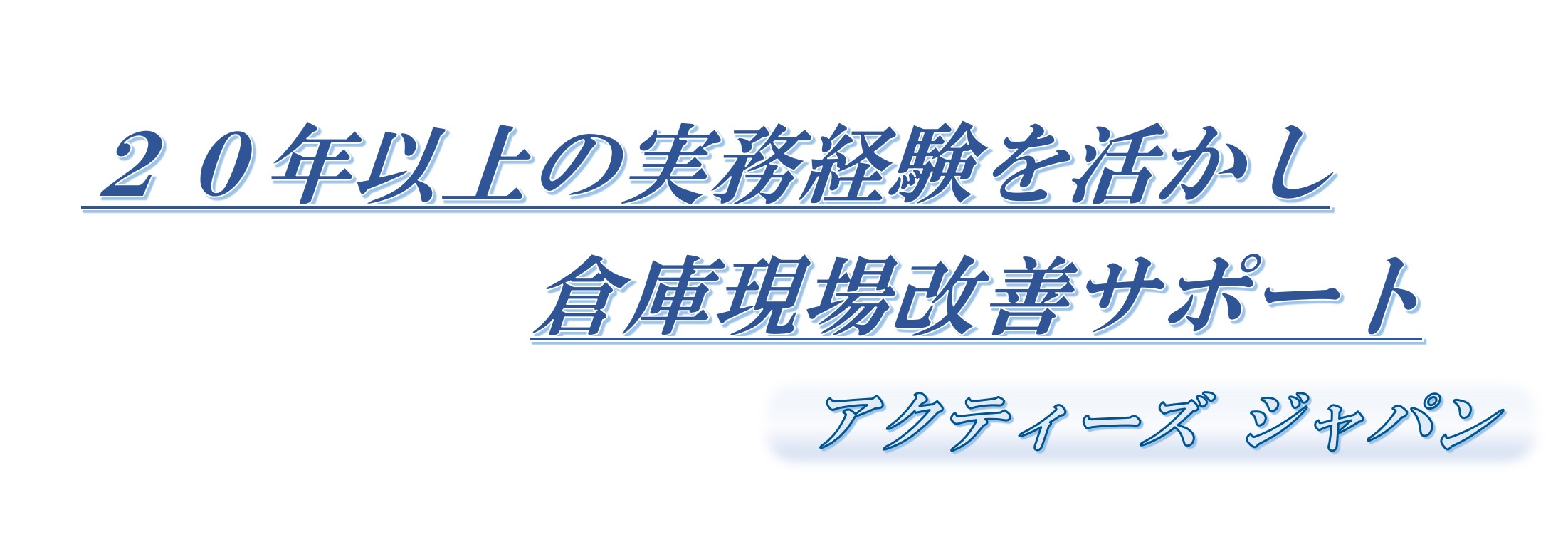 曖昧な指示は 相手を困惑させ 自信喪失につながる ２０年以上の倉庫実務経験と現場目線による倉庫作業者専門人財育成サポート アクティーズ ジャパン