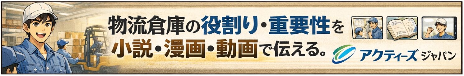 物流倉庫の役割り・重要性を小説・漫画・動画で伝える。／アクティーズ　ジャパン